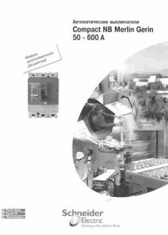 Каталог Schneider Electric Compact NB Merlin Gerin 50-600A, 54-805, Баград.рф